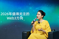 币圈一姐何一的逆袭人生，2026年值得关注的Web3方向