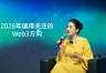 币圈一姐何一的逆袭人生,2026年值得关注的Web3方向