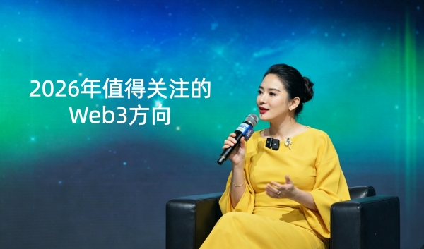 币圈一姐何一的逆袭人生,2026年值得关注的Web3方向