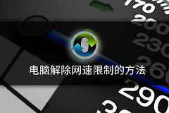电脑如何解除网络限制(如何解除路由器网速限制网速)