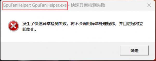 如何解决GpuFanHelper.exe快速异常检测失败？显卡工具报错修复教程