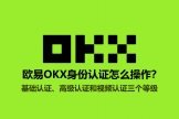 2026欧逸下载KYC教程：基础认证、高级认证操作详解完整流程