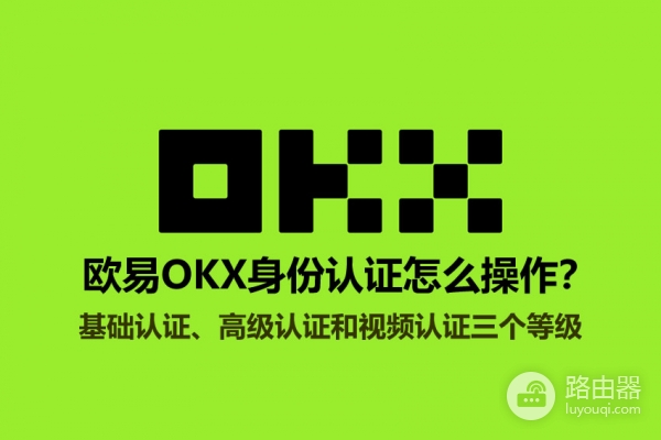 2026欧逸下载KYC教程：基础认证、高级认证操作详解完整流程
