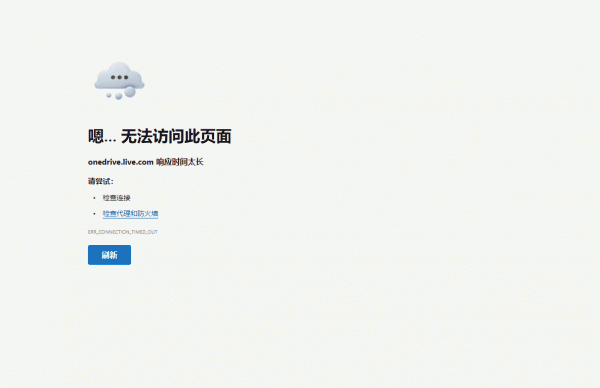 onedrive无法在线查看网页版原因及应对方法
