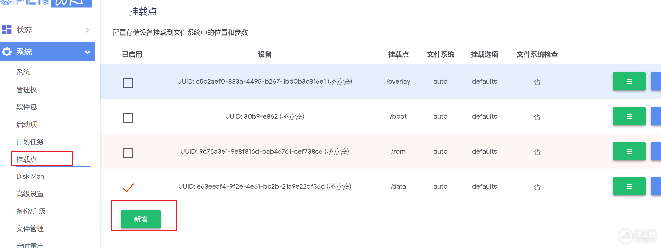 OpenWrt磁盘扩容与挂载