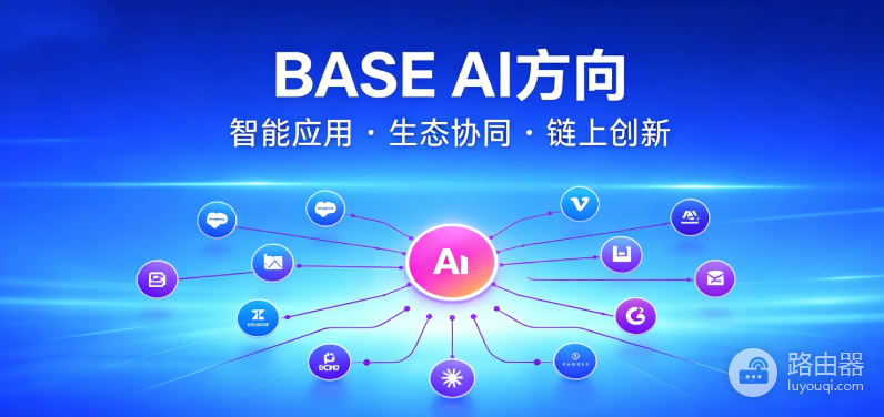 Base链现在主流应用有哪些?支付、AI和DeFi