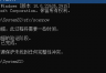 win11 24h2更新报错0x80004005怎么办？windows升级失败修复教程
