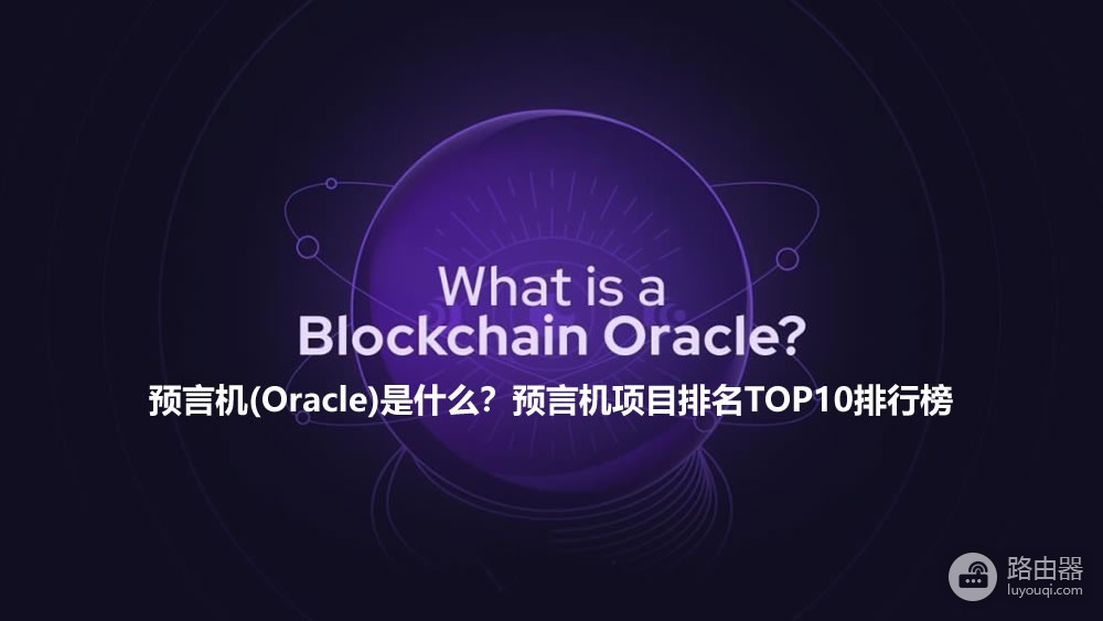 什么是预言机(Oracle)?预言机在Defi和RWA中的核心作用