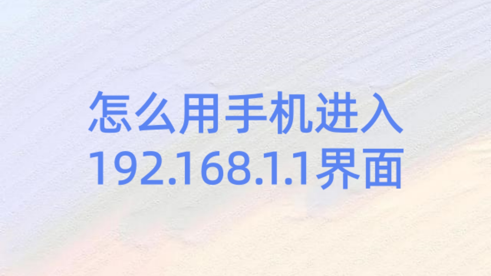 怎么用手机进入192.168.1.1界面