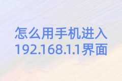 怎么用手机进入192.168.1.1界面