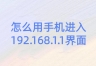 怎么用手机进入192.168.1.1界面