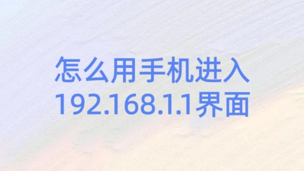 怎么用手机进入192.168.1.1界面