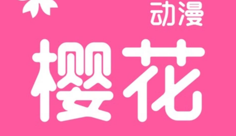 樱花动漫官方网站入地址 樱花动漫最新官网入口