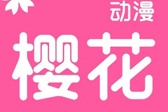 樱花动漫官方网站入地址 樱花动漫最新官网入口