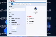 win11怎么启用超级管理员