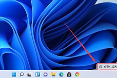 win11安装后任务栏没有图标解决方法