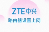 ZTE中兴无线路由器无线网络设置流程