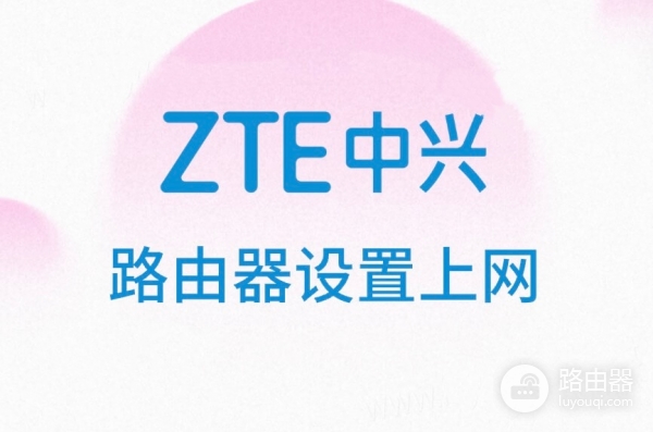 ZTE中兴无线路由器无线网络设置流程