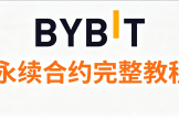 合约新手必读：Bybit持仓里的IM、MM、自动减仓队列是什么意思？