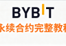 合约新手必读:Bybit持仓里的IM、MM、自动减仓队列是什么意思?