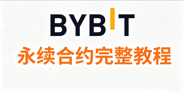 合约新手必读:Bybit持仓里的IM、MM、自动减仓队列是什么意思?