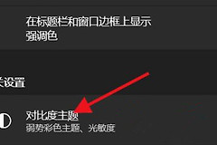 Win11如何开启高对比度的主题