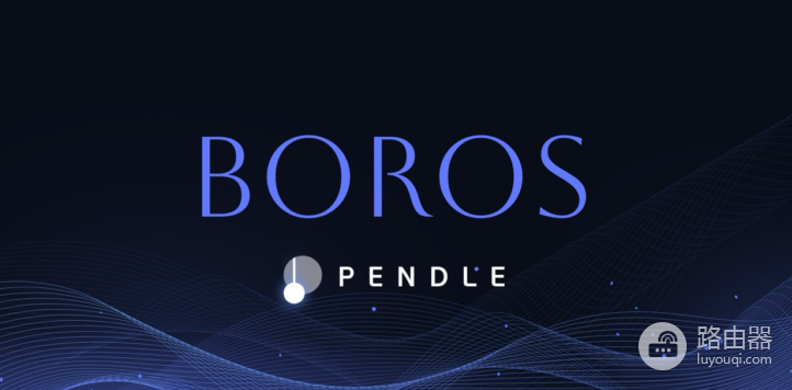 Pendle Boros是什么?如何利用Boros赚取收益?