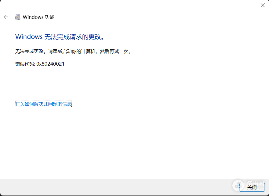win11开启虚拟机平台报错0x80240021怎么办?windows功能安装失败修复
