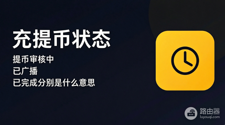 提币审核中、已广播、已完成分别是什么意思?没到账怎么办