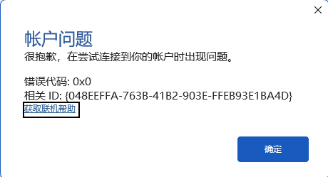 win11安装microsoft 365无法激活提示在尝试连接到你的账户时出现问题怎么办?office激活失败修复教程