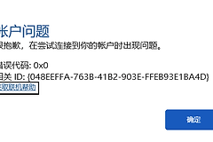 win11安装microsoft 365无法激活提示在尝试连接到你的账户时出现问题怎么办？office激活失败修复教程