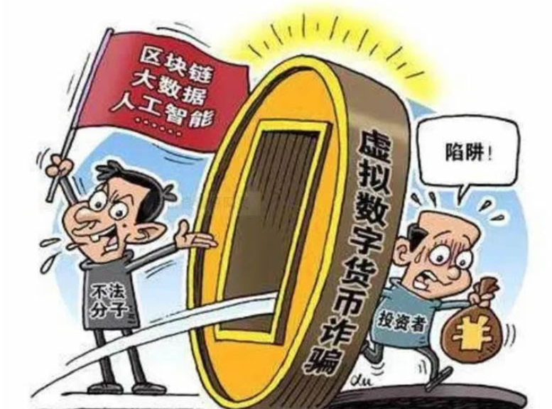 欧亿交易所诈骗套路盘点?币圈常见骗局,警惕!