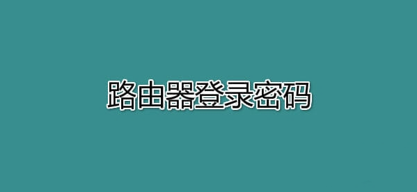 忘记路由器登录密码怎么设置?