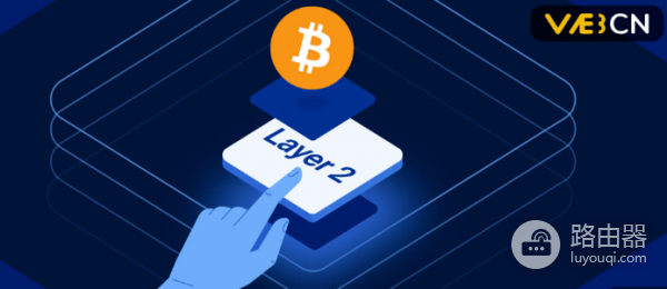 比特币Layer-2解决了哪些问题? Layer-2会取代比特币主链吗?