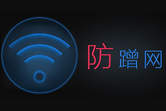 路由器防止蹭网的4种方法