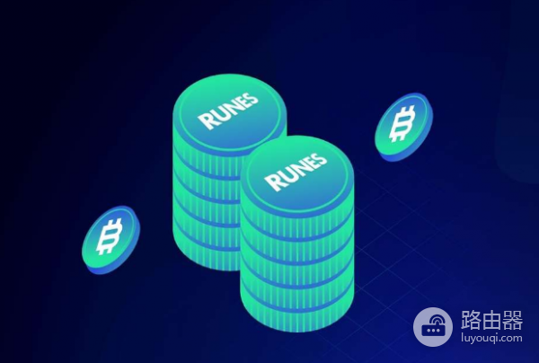 比特币符文协议是什么? 比特币符文协议和BRC-20有啥不一样?