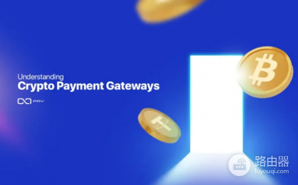 什么是加密货币支付网关? 加密货币支付网关托管与非托管怎么选?