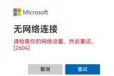 华为手机outlook登录报错2604怎么办？无网络连接修复教程
