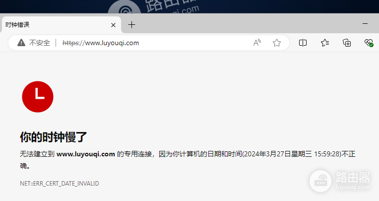 电脑打开网址的时候提示“时钟错误 你的时钟慢了”,网页打不开怎么办