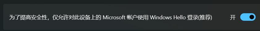 win11无法关闭windows hello登录怎么办?仅允许microsoft账户登录修复