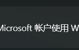 win11无法关闭windows hello登录怎么办？仅允许microsoft账户登录修复