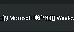 win11无法关闭windows hello登录怎么办？仅允许microsoft账户登录修复
