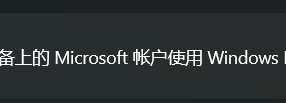 win11无法关闭windows hello登录怎么办？仅允许microsoft账户登录修复