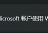 win11无法关闭windows hello登录怎么办?仅允许microsoft账户登录修复