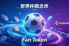世界杯代币和Fan Token能买吗？足球概念币风险全解析