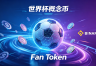 世界杯代币和Fan Token能买吗？足球概念币风险全解析