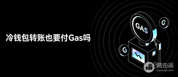 冷钱包转账也要付Gas吗?硬件钱包手续费从哪个地址扣