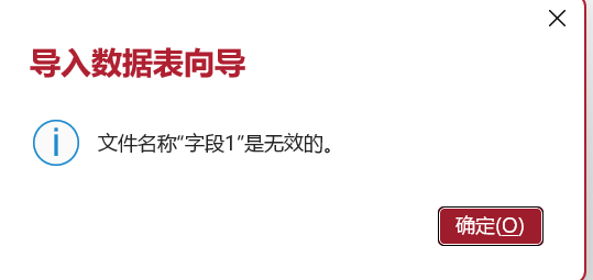 access导入excel字段无效怎么办?office报错解决方法