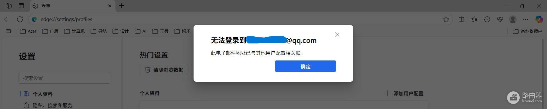 edge登录提示邮箱与其他用户配置关联怎么办?账号同步失败修复教程