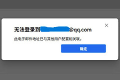 edge登录提示邮箱与其他用户配置关联怎么办？账号同步失败修复教程
